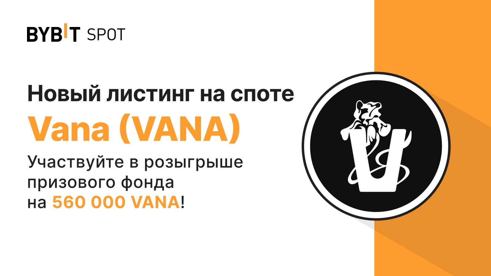 Bybit Announcement | Новый листинг: VANA/USDT — получите часть из призового  пула на 560 000 VANA